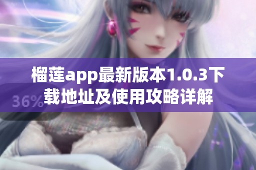 榴蓮app最新版本1.0.3下載地址及使用攻略詳解