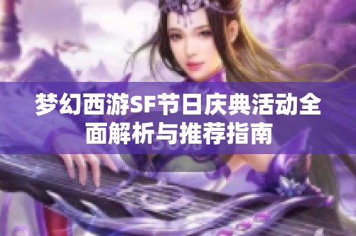 夢幻西游SF節日慶典活動全面解析與推薦指南