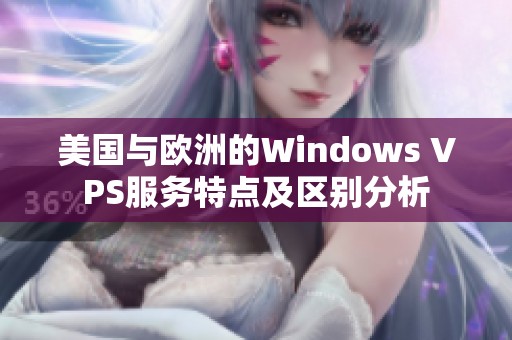 美國與歐洲的Windows VPS服務特點及區別分析
