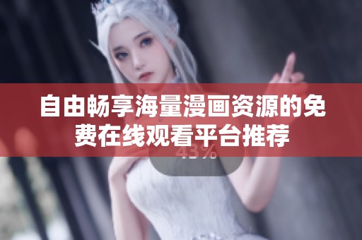 自由暢享海量漫畫資源的免費在線觀看平臺推薦
