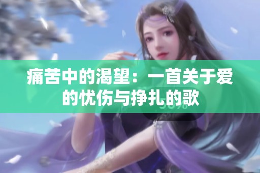 痛苦中的渴望：一首關于愛的憂傷與掙扎的歌