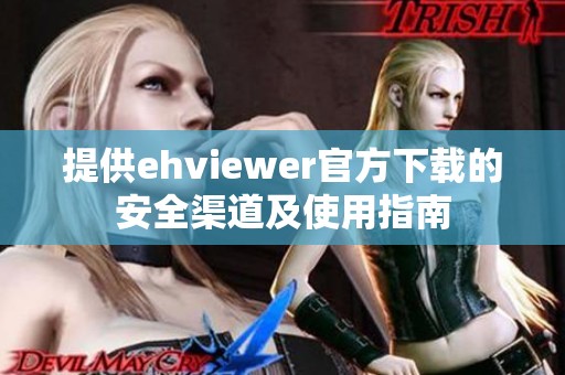 提供ehviewer官方下載的安全渠道及使用指南