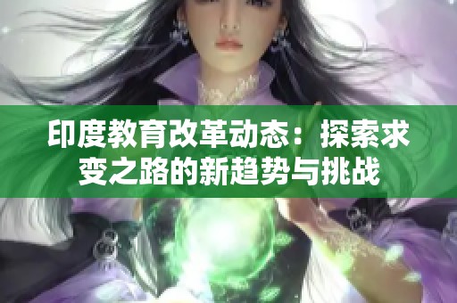 印度教育改革動態：探索求變之路的新趨勢與挑戰