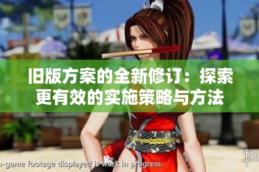 舊版方案的全新修訂：探索更有效的實施策略與方法
