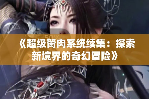 《超級胬肉系統續集：探索新境界的奇幻冒險》