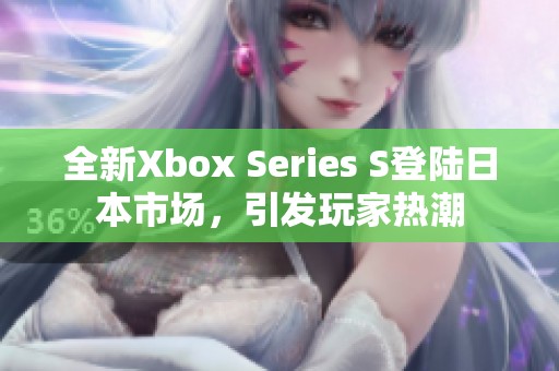 全新Xbox Series S登陸日本市場，引發玩家熱潮