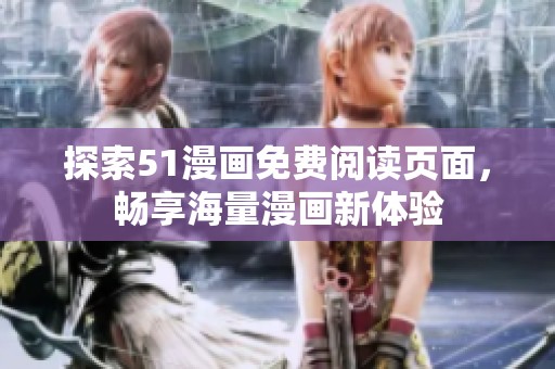 探索51漫畫免費閱讀頁面，暢享海量漫畫新體驗