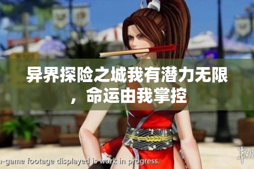 異界探險之城我有潛力無限，命運由我掌控