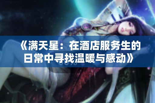 《滿天星：在酒店服務生的日常中尋找溫暖與感動》