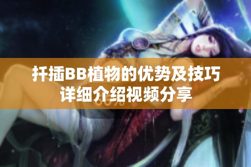 扦插BB植物的優(yōu)勢及技巧詳細(xì)介紹視頻分享