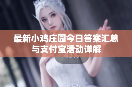 最新小雞莊園今日答案匯總與支付寶活動詳解