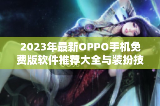 2023年最新OPPO手機免費版軟件推薦大全與裝扮技巧
