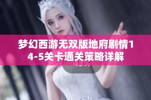 夢幻西游無雙版地府劇情14-5關卡通關策略詳解