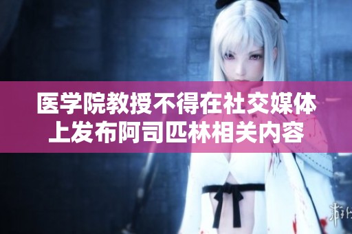醫學院教授不得在社交媒體上發布阿司匹林相關內容
