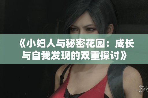 《小婦人與秘密花園：成長與自我發現的雙重探討》