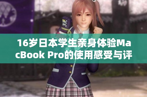 16歲日本學生親身體驗MacBook Pro的使用感受與評價