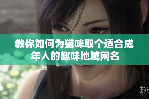 教你如何為貓咪取個適合成年人的趣味地域網名