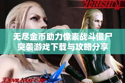 無盡金幣助力像素戰斗僵尸突襲游戲下載與攻略分享