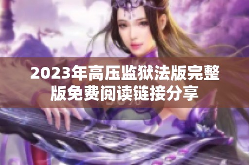2023年高壓監獄法版完整版免費閱讀鏈接分享