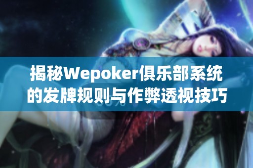 揭秘Wepoker俱樂部系統(tǒng)的發(fā)牌規(guī)則與作弊透視技巧