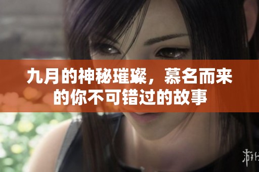 九月的神秘璀璨，慕名而來的你不可錯過的故事