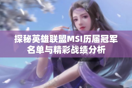 探秘英雄聯盟MSI歷屆冠軍名單與精彩戰績分析