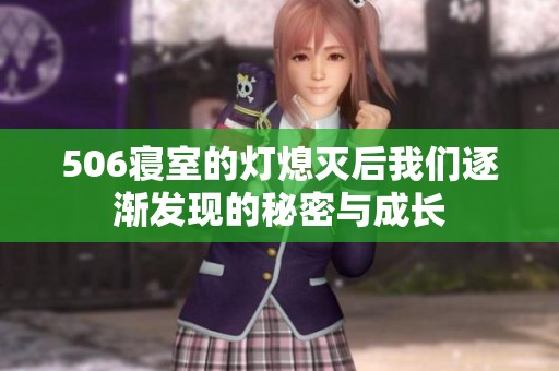 506寢室的燈熄滅后我們逐漸發(fā)現(xiàn)的秘密與成長(zhǎng)