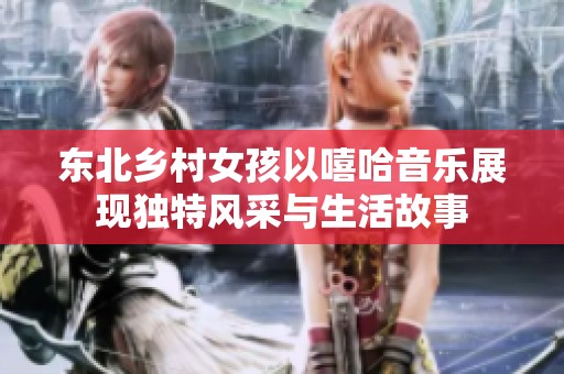 東北鄉村女孩以嘻哈音樂展現獨特風采與生活故事