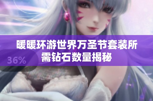 暖暖環(huán)游世界萬(wàn)圣節(jié)套裝所需鉆石數(shù)量揭秘