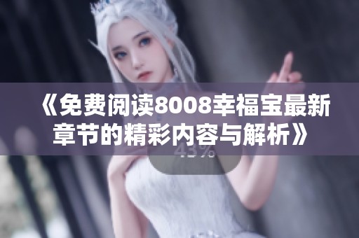 《免費閱讀8008幸福寶最新章節的精彩內容與解析》