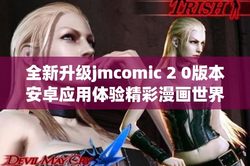 全新升級(jí)jmcomic 2 0版本安卓應(yīng)用體驗(yàn)精彩漫畫世界