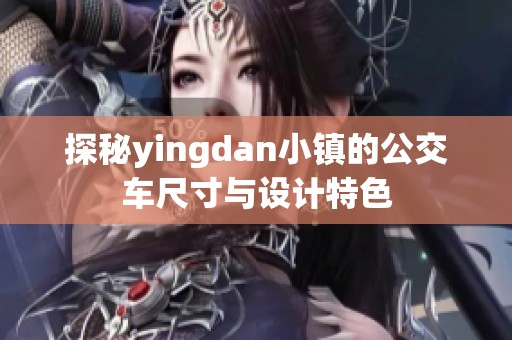 探秘yingdan小鎮的公交車尺寸與設計特色