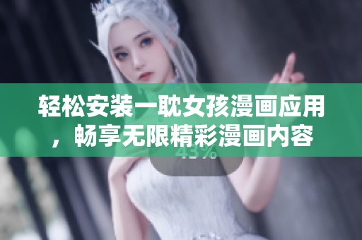 輕松安裝一耽女孩漫畫應用，暢享無限精彩漫畫內容