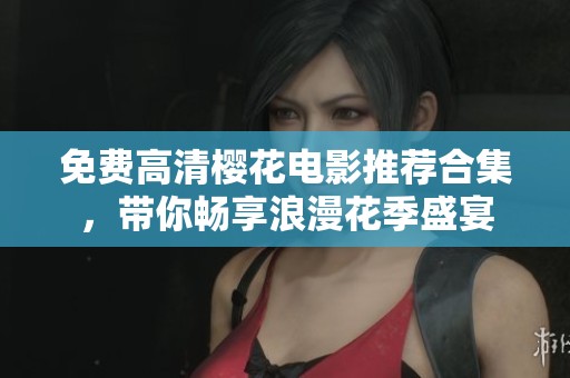 免費(fèi)高清櫻花電影推薦合集，帶你暢享浪漫花季盛宴