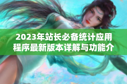 2023年站長必備統計應用程序最新版本詳解與功能介紹