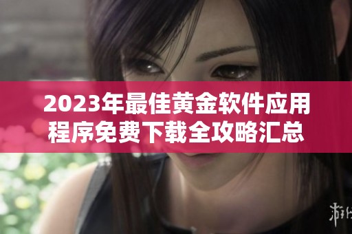 2023年最佳黃金軟件應用程序免費下載全攻略匯總