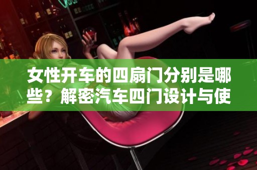 女性開車的四扇門分別是哪些？解密汽車四門設計與使用