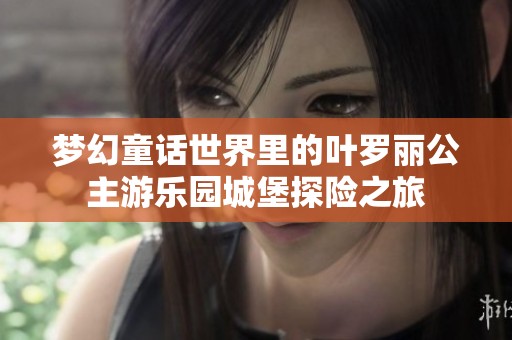 夢幻童話世界里的葉羅麗公主游樂園城堡探險(xiǎn)之旅