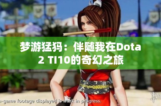 夢游猛犸：伴隨我在Dota2 TI10的奇幻之旅