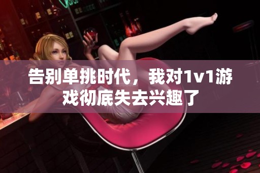 告別單挑時代，我對1v1游戲徹底失去興趣了