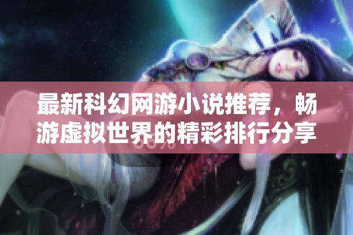 最新科幻網游小說推薦，暢游虛擬世界的精彩排行分享