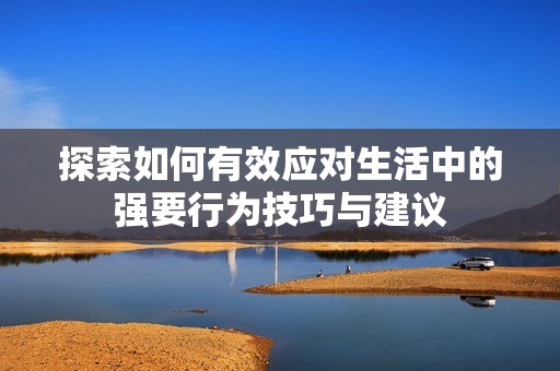 探索如何有效應對生活中的強要行為技巧與建議