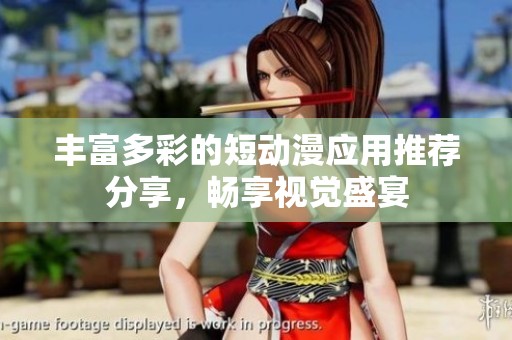 豐富多彩的短動漫應用推薦分享，暢享視覺盛宴