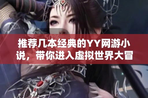推薦幾本經(jīng)典的YY網(wǎng)游小說(shuō)，帶你進(jìn)入虛擬世界大冒險(xiǎn)