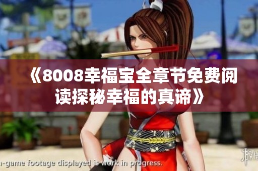 《8008幸福寶全章節免費閱讀探秘幸福的真諦》
