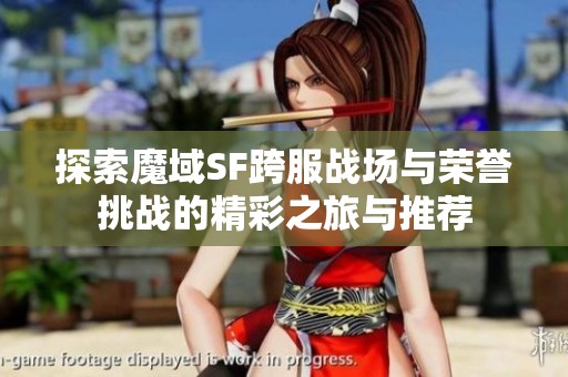 探索魔域SF跨服戰場與榮譽挑戰的精彩之旅與推薦