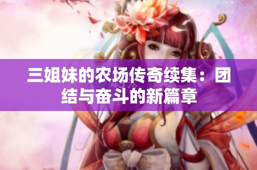 三姐妹的農場傳奇續集：團結與奮斗的新篇章