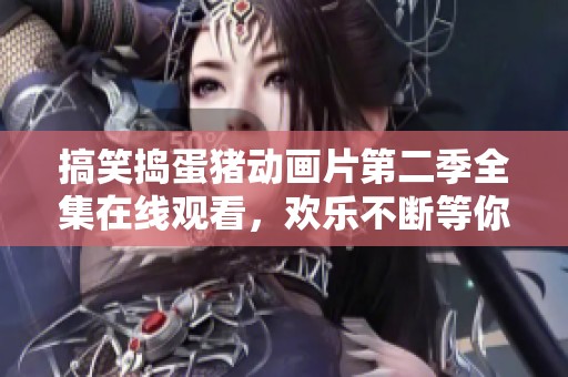 搞笑搗蛋豬動畫片第二季全集在線觀看，歡樂不斷等你來享受