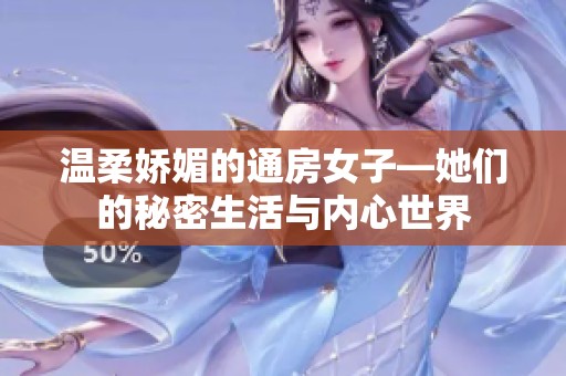溫柔嬌媚的通房女子—她們的秘密生活與內心世界