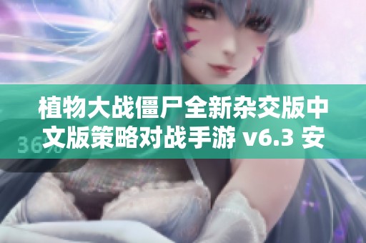 植物大戰(zhàn)僵尸全新雜交版中文版策略對(duì)戰(zhàn)手游 v6.3 安卓體驗(yàn)攻略